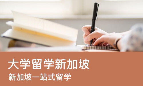 青岛大学留学新加坡