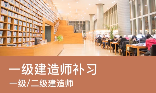 青岛一级建造师补习