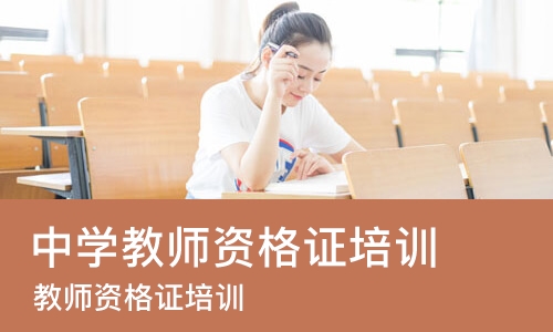 杭州中学教师资格证培训学校