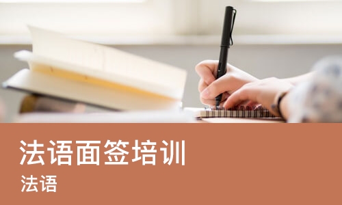 西安法语面签培训
