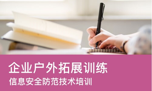 上海企业户外拓展训练