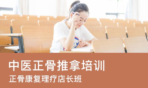 东莞中医正骨推拿培训