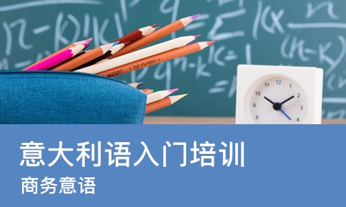 济南意大利语入门培训中心