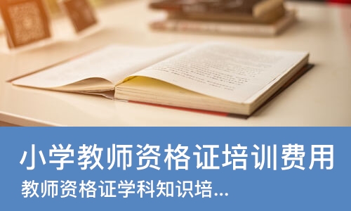 苏州小学教师资格证培训费用
