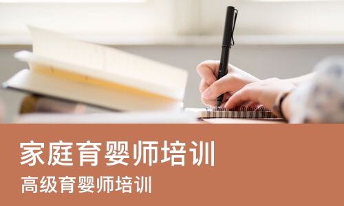 广州家庭育婴师培训