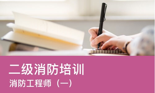 杭州二级消防培训