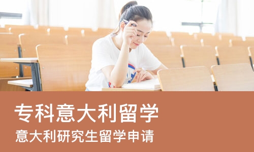 西安专科意大利留学