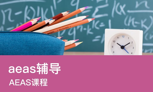 长春aeas辅导