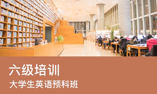 长春六级培训