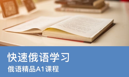 郑州快速俄语学习