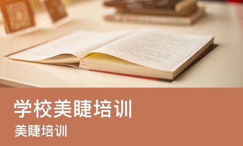 北京学校美睫培训