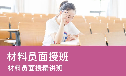 西安材料员面授班