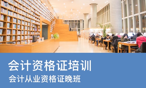成都会计资格证培训