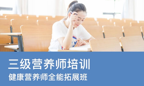 上海三级营养师培训