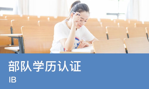 杭州部队学历认证