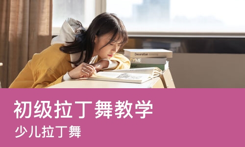 上海初级拉丁舞教学