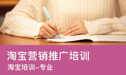 沈阳淘宝营销推广培训