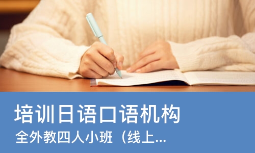 西安培训日语口语机构