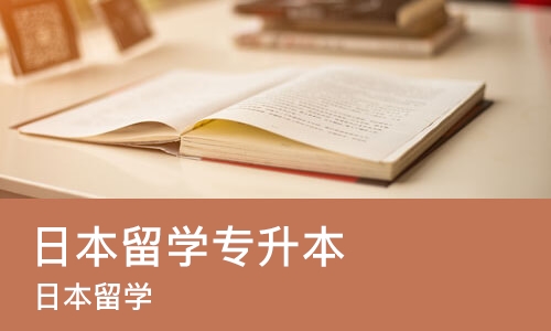 上海日本留学专升本