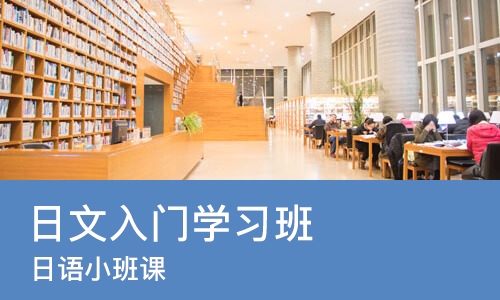 烟台日语入门学习班