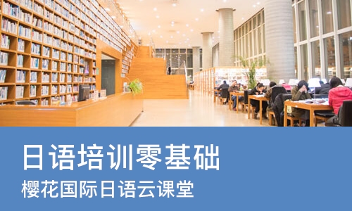 青岛日语培训班零基础