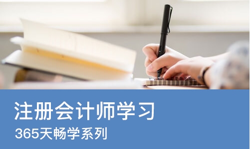 成都注册会计师学习