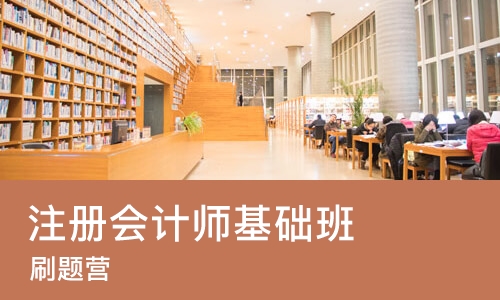 成都注册会计师基础班