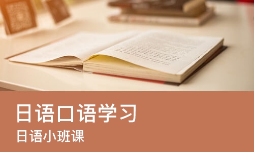 合肥日语口语学习