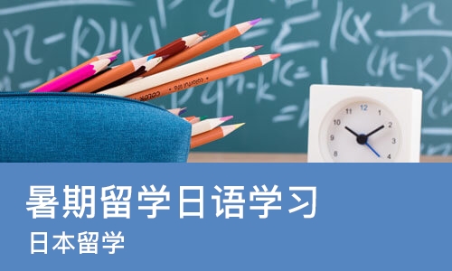 南京暑期留学日语学习