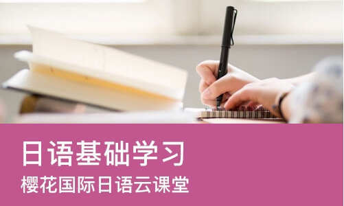 长沙日语基础学习