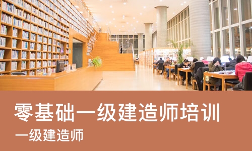 哈尔滨零基础一级建造师培训