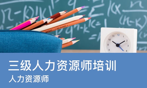 哈尔滨三级人力资源师培训