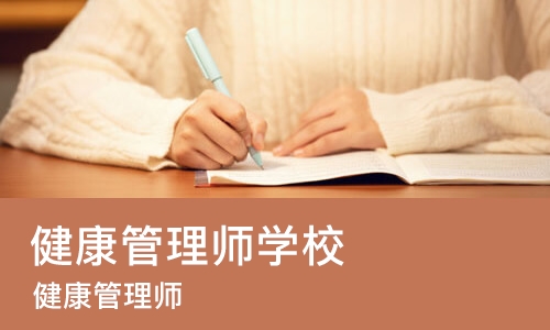 哈尔滨健康管理师学校
