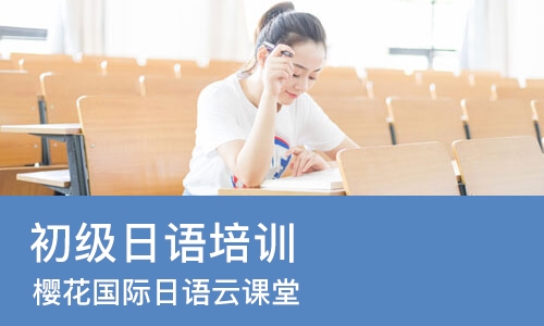 杭州初级日语培训