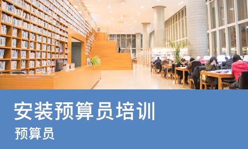 西安安装预算员培训班