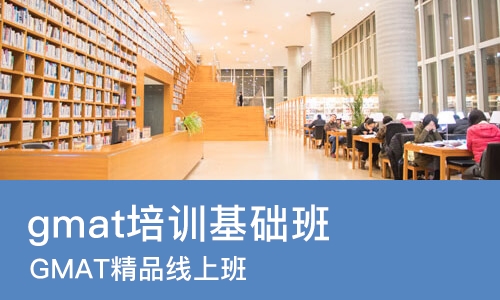 青岛gmat培训基础班