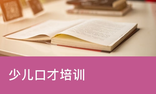 口才培训