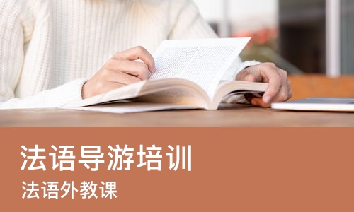西安法语导游培训班