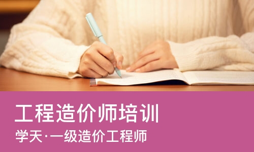 南宁工程造价师培训学校