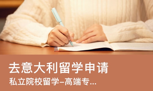 武汉去意大利留学申请