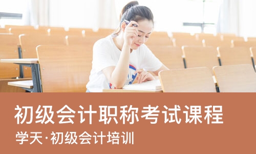 南宁初级会计职称考试课程