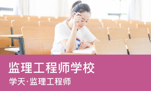 南宁监理工程师学校