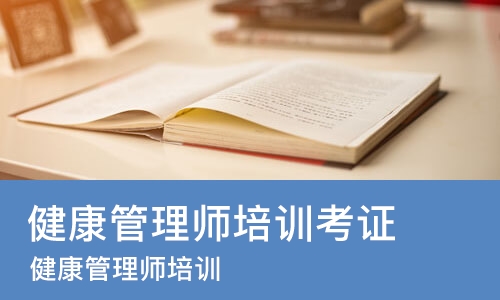 厦门健康管理师培训考证