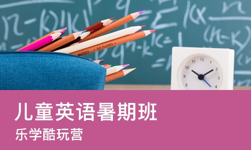 武汉儿童英语暑期班
