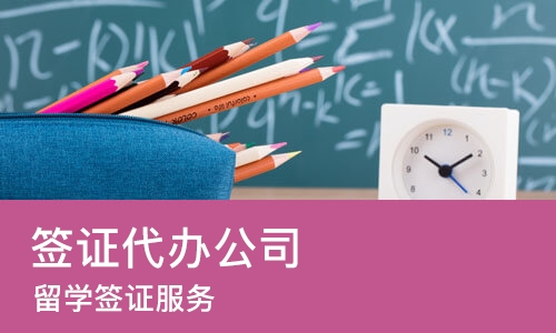 成都签证代办公司