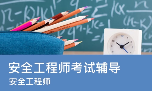 成都安全工程师考试辅导