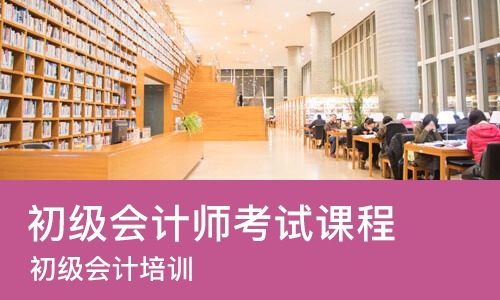 石家庄初级会计师考试课程
