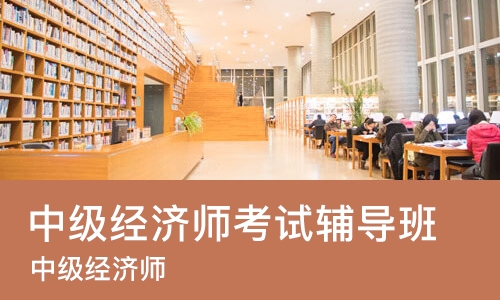 重庆中级经济师考试辅导班