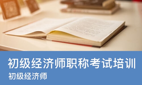 重庆初级经济师职称考试培训