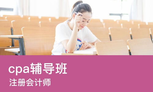 成都cpa辅导班